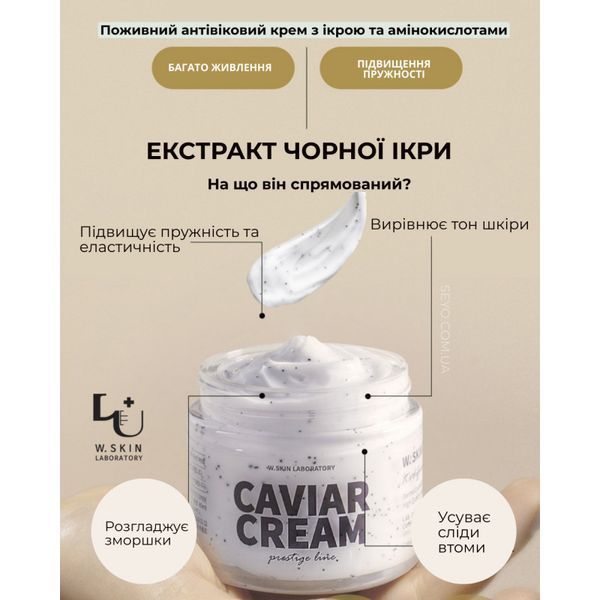 Поживний антивіковий крем з ікрою та амінокислотами W.Skin Laboratory Caviar Cream, 80 мл W.Sk.L-025 фото